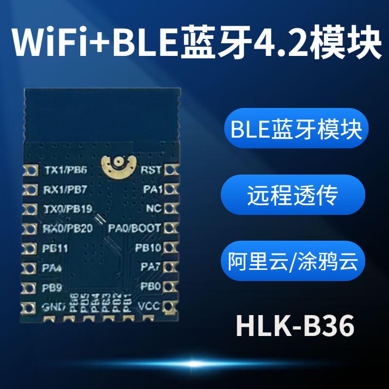 B36串口转WiFi蓝牙双模块 基于W800芯片实现远程透传，赋能储能与物联网应用